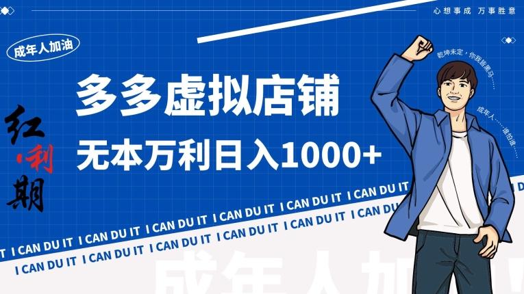 拼多多超神玩法！虚拟店铺无本入局日收1000+【揭秘】-随风资源网