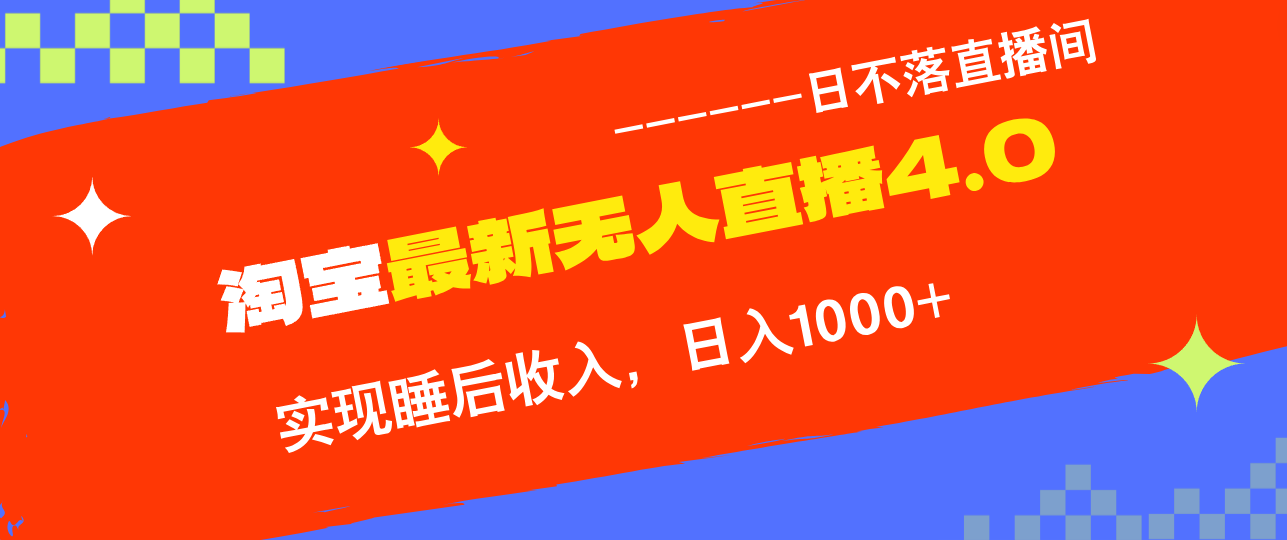 TB无人直播4.0九月份最新玩法，不违规不封号，完美实现睡后收入，日躺…-随风资源网