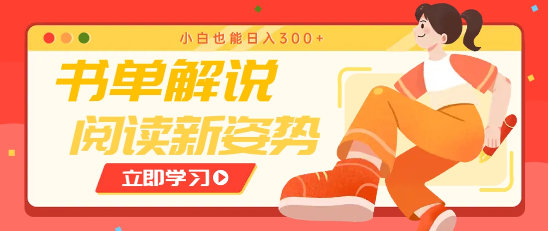 书单解说号最新玩法，快速引流解锁阅读新姿势，小白也能日入300+-随风资源网