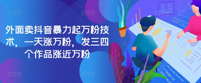 最新抖音暴力起万粉技术，一天涨万粉，发三四个作品涨近万粉-随风资源网
