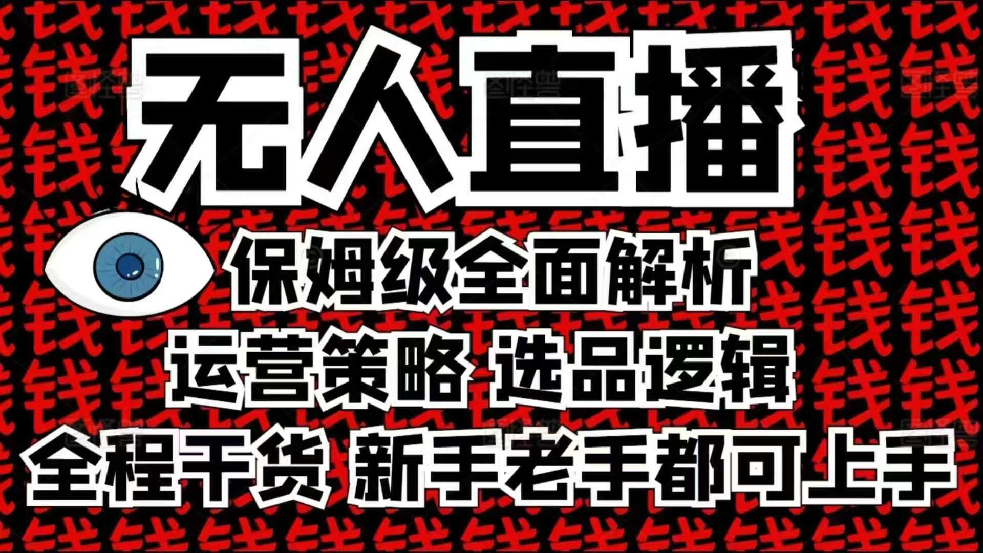 2025无人直播这么做就对了，保姆级全面解析，全程干货，新手老手都可上手-随风资源网