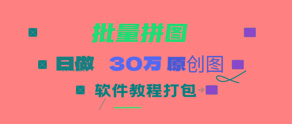 (9263期)小红书图文矩阵批量做图工具!日做几十万张原创图,矩阵帮手-随风资源网