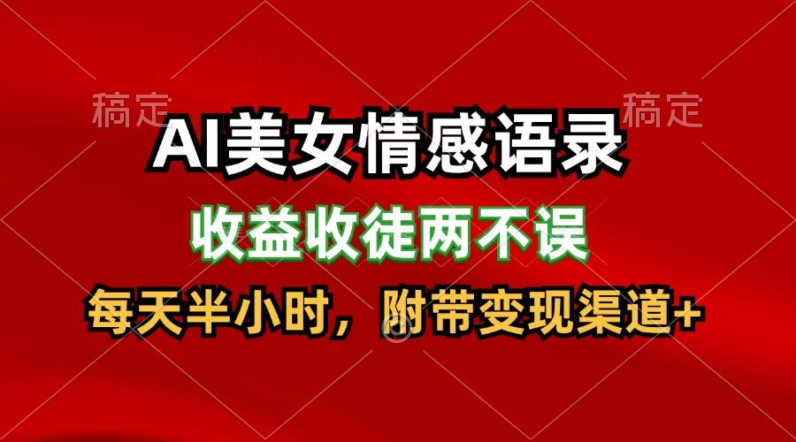 AI美女情感语录，收益收徒两不误，每天半小时，日入300+-随风资源网