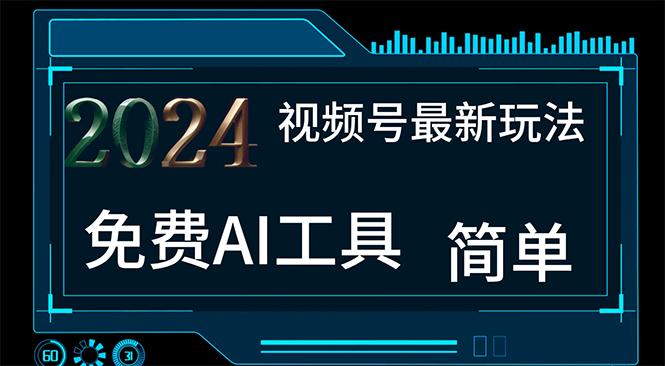 2024视频号最新，免费AI工具做不露脸视频，每月10000+，小白轻松上手-随风资源网