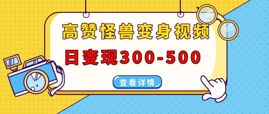 高赞怪兽变身视频制作，日变现300-500，多平台发布(抖音、视频号、小红书-随风资源网