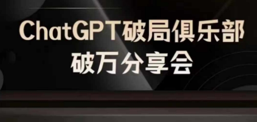 AI破局俱乐部-ChatGPT破局俱乐部破万分享会，AI时代来临，未来已来-随风资源网