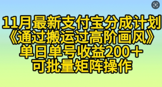 11月支付宝分成计划“通过搬运过高阶画风”，小白操作单日单号收益200+，可放大操作【揭秘】-随风资源网