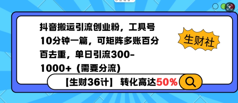 抖音搬运引流创业粉，工具号10分钟一篇，可矩阵多账百分百去重，单日引流300+(需要分流)-随风资源网