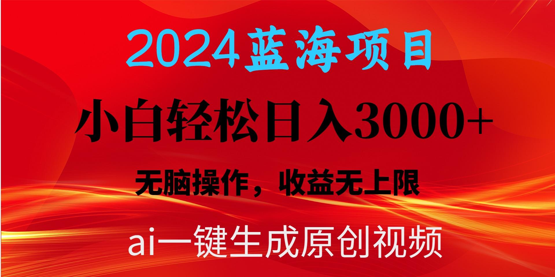 2024蓝海项目用ai一键生成爆款视频轻松日入3000+，小白无脑操作，收益无.-随风资源网