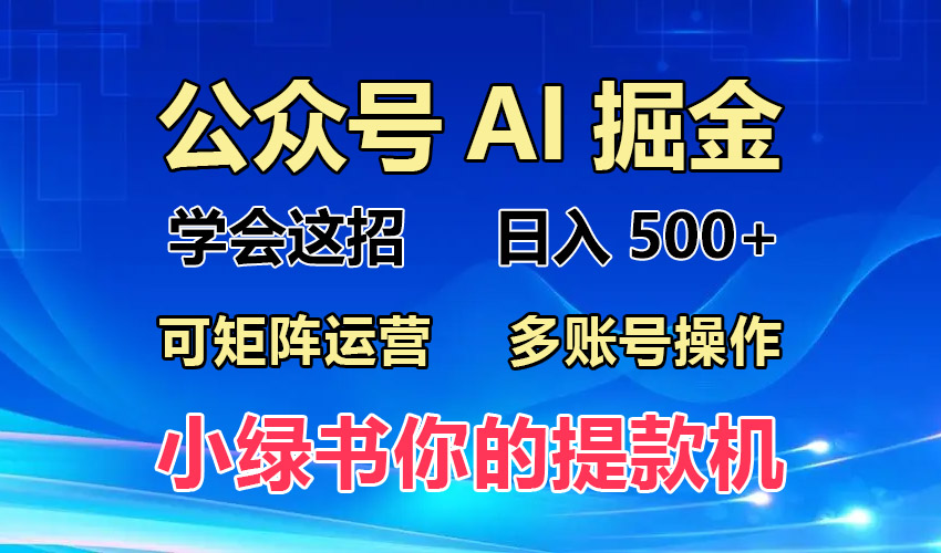 2024年最新小绿书蓝海玩法，普通人也能实现月入2W+！-随风资源网
