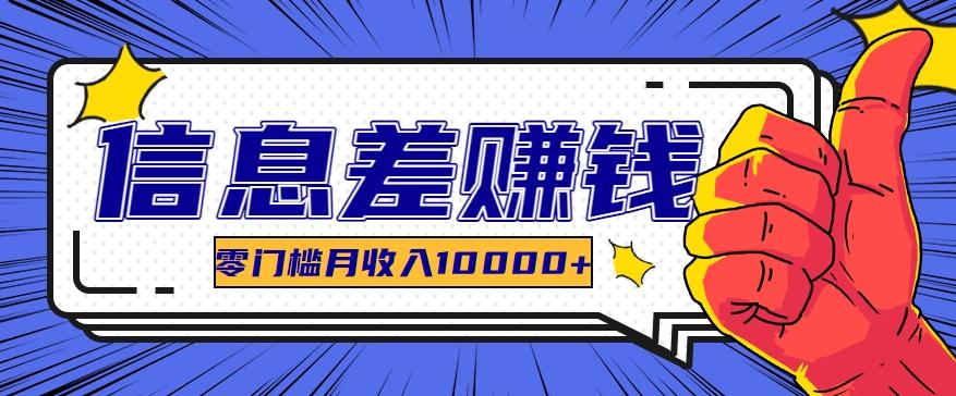 利用信息差玩赚黑科技软件，长期正规的项目，零门槛月收入10000+-随风资源网
