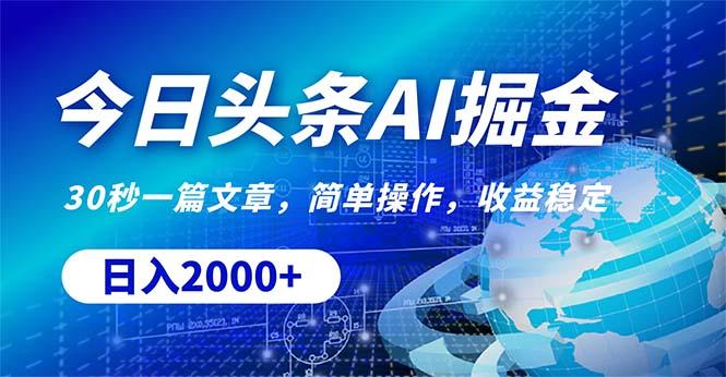 今日头条掘金，30秒一篇文章，简单操作，日入2000+-随风资源网