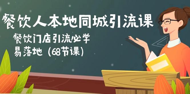 餐饮人本地同城引流课：餐饮门店引流必学，易落地(68节课-随风资源网