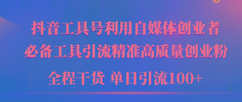 (9698期)2024年最新工具号引流精准高质量自媒体创业粉，全程干货日引流轻松100+-随风资源网