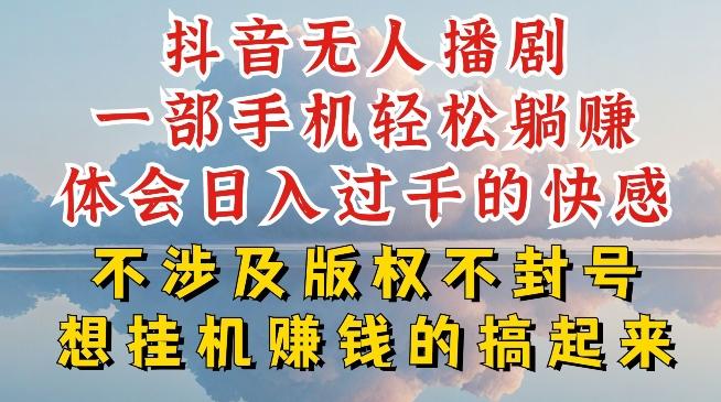 抖音无人直播我到底是如何做到不封号的，为什么你天天封号，我日入过千，一起来看【揭秘】-随风资源网