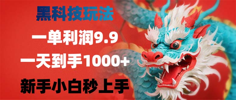 黑科技玩法，一单利润9.9,一天到手1000+，新手小白秒上手-随风资源网
