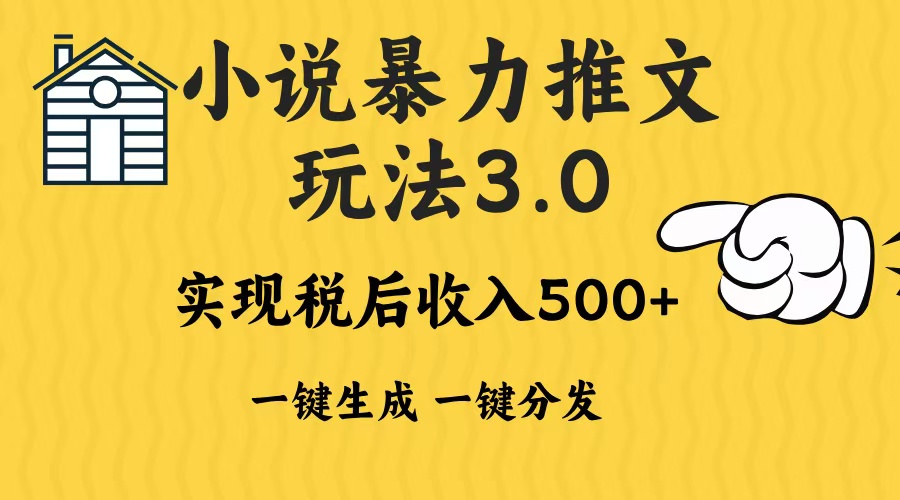 2024年小说推文暴力玩法3.0一键多发平台生成无脑操作日入500-1000+-随风资源网