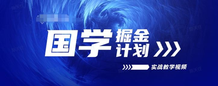 国学掘金计划2024实战教学视频教学，高复购项目长久项目-随风资源网