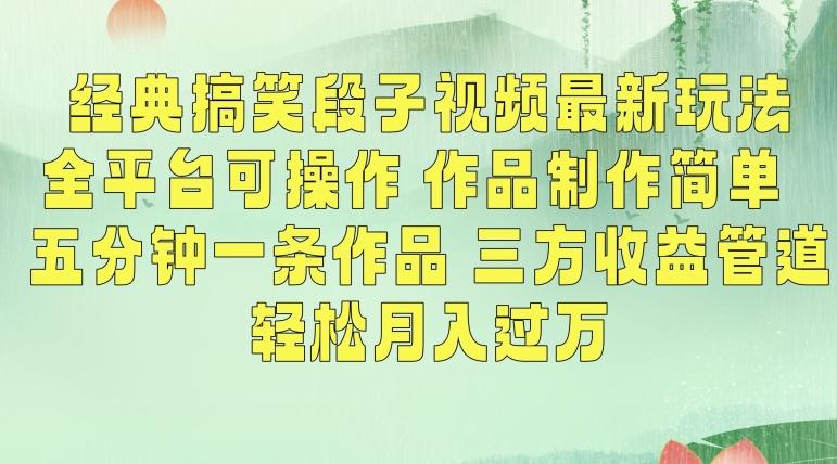 经典搞笑段子视频最新玩法，全平台可操作，作品制作简单，五分钟一条作品，三方收益管道【揭秘】-随风资源网