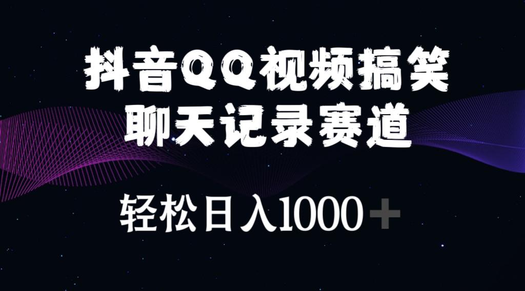 抖音QQ视频搞笑聊天记录赛道 轻松日入1000+-随风资源网