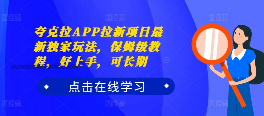 夸克拉APP拉新项目最新独家玩法，保姆级教程，好上手，可长期-随风资源网