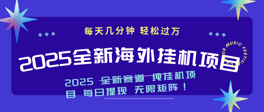 2025最新海外挂机项目：每天几分钟，轻松月入过万-随风资源网