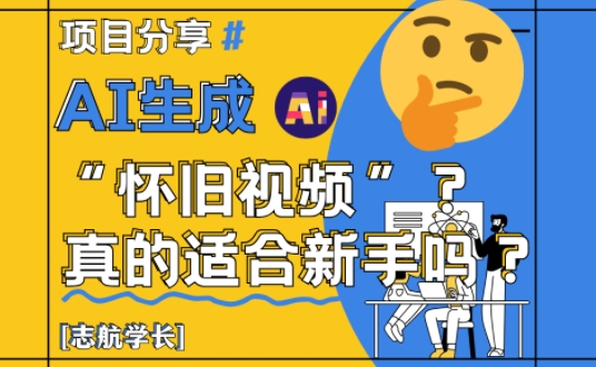 AI生成怀旧视频真的很适合新手？详细讲解！-随风资源网