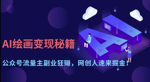 AI绘画变现秘籍：公众号流量主副业狂挣，网创人速来掘金【揭秘】-随风资源网
