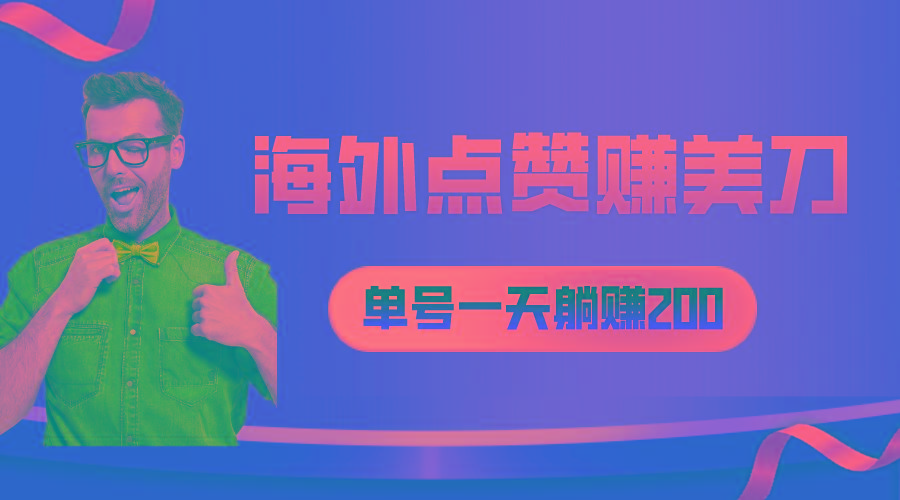 海外视频点赞赚美刀，一天收入200+，小白长期可做-随风资源网