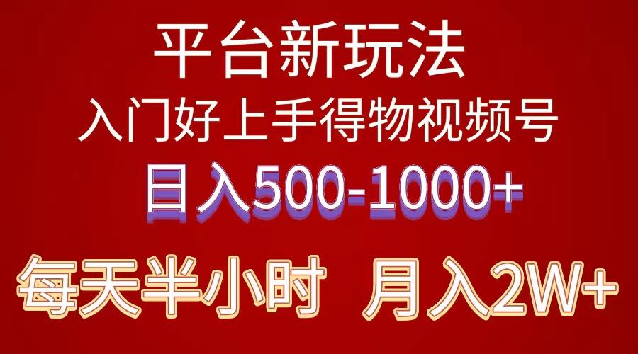 2024年 平台新玩法 小白易上手 《得物》 短视频搬运，有手就行，副业日…-随风资源网