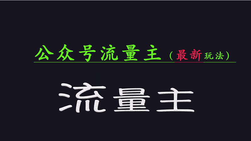 公众号流量全网最新玩法核心，系统讲解各种先进玩法和稳定收益的方法-随风资源网