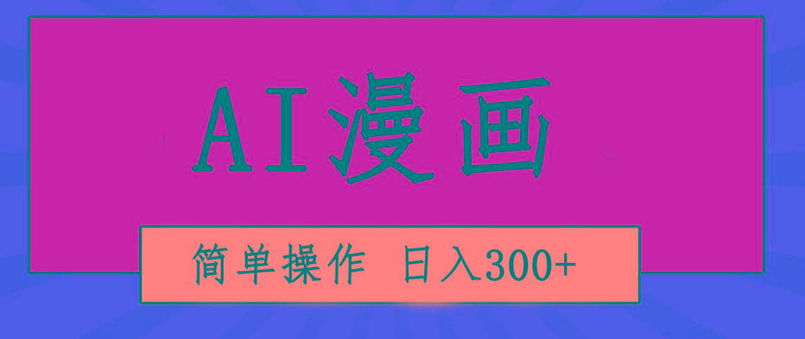 创意无限！AI一键生成漫画视频，每天轻松收入300+，粘贴复制简单操作！-随风资源网