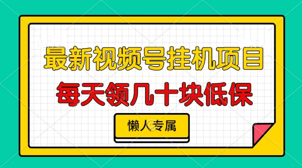 视频号挂机项目，每天几十块低保，懒人专属-随风资源网