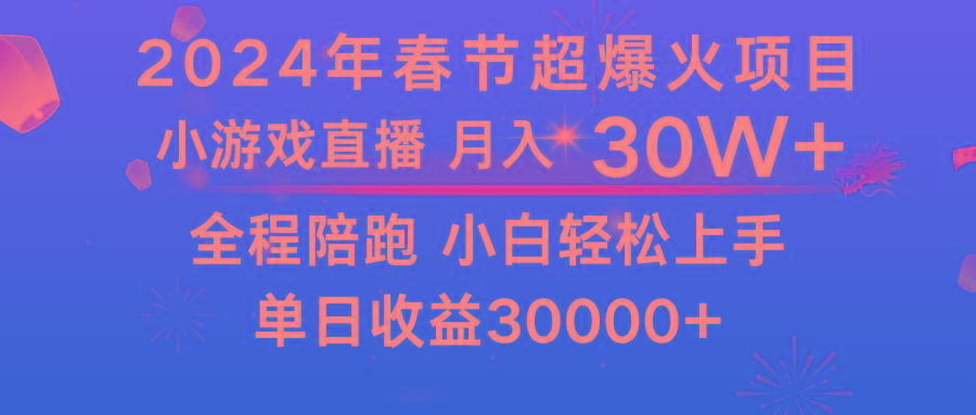 龙年2024过年期间，最爆火的项目 抓住机会 普通小白如何逆袭一个月收益30W+-随风资源网