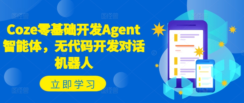 Coze零基础开发Agent智能体，无代码开发对话机器人-随风资源网