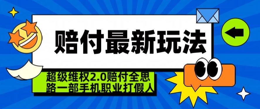 超级维权2.0全新玩法，2024赔付全思路职业打假一部手机搞定【仅揭秘】-随风资源网