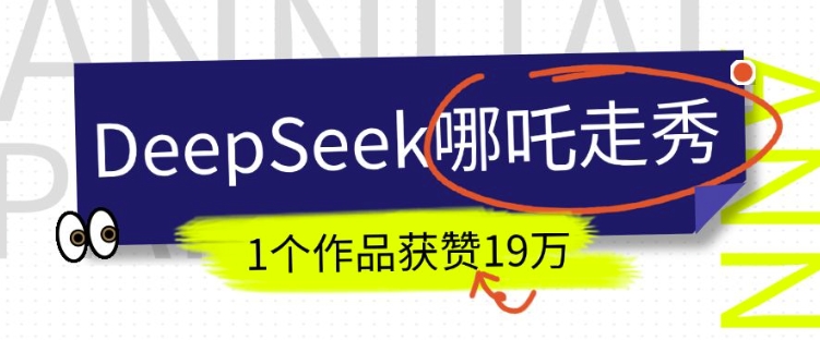DeepSeek做抖音爆火的AI哪吒走秀视频，1个作品获赞19万+，我教你怎么做-随风资源网