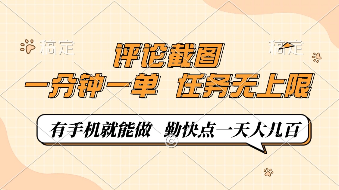 评论截图，一分钟一单，有手机就能做，任务无上限，轻松一天大几百-随风资源网