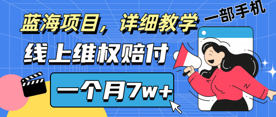 通过线上维权赔付1个月搞了7w+详细教学一部手机操作靠谱副业打破信息差-随风资源网