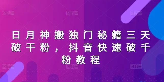 日月神搬独门秘籍三天破干粉，抖音快速破千粉教程-随风资源网