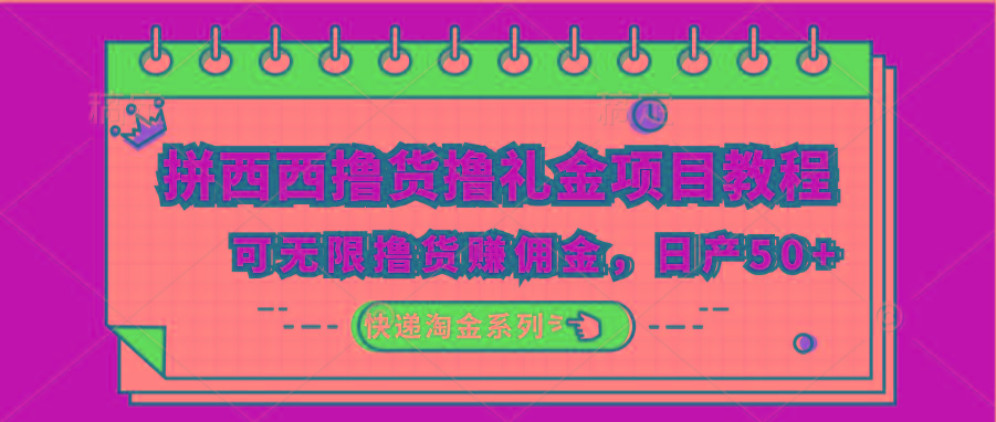 拼西西撸货撸礼金项目教程；可无限撸货赚佣金，日产50+-随风资源网