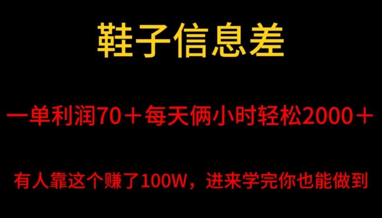 鞋子信息差，平均一单利润70＋，一件代发，每天俩小时轻松2000＋，有人靠这个赚了100W进来学完你也能做到！-随风资源网