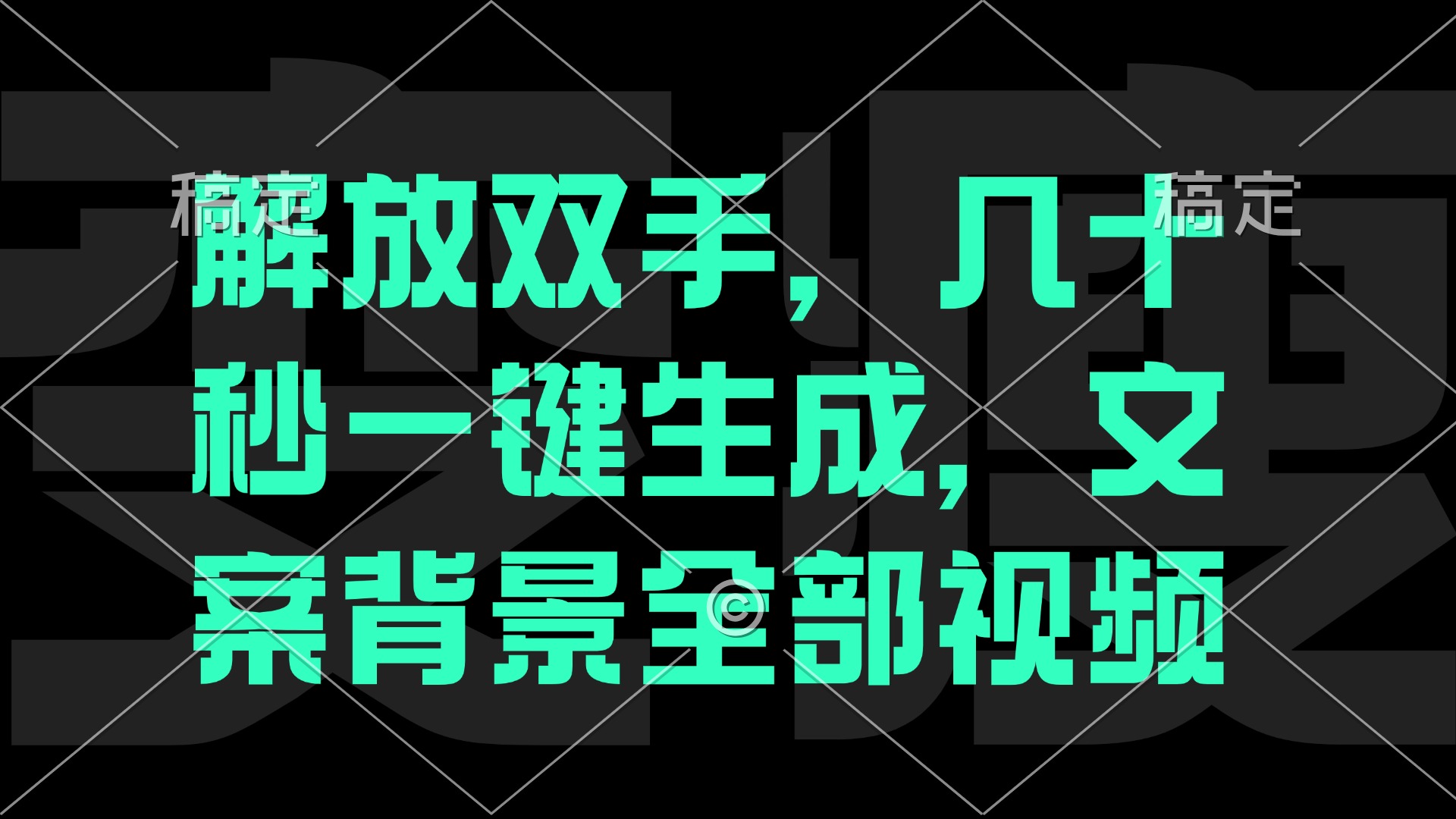 一刀不剪，自动生成电影解说文案视频，几十秒出成品 看完就会-随风资源网