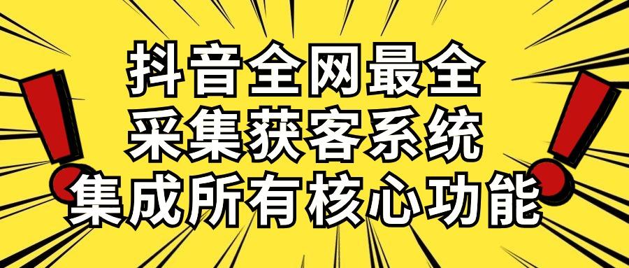 抖音全网最全采集获客系统，集成所有核心功能，日引500+-随风资源网