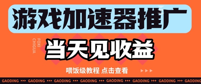 游戏加速器推广项目当天见收益，纯干货喂饭级教程分享-随风资源网