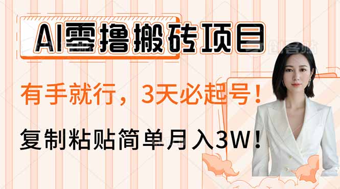 AI零撸搬砖项目玩法，有手就行，3天必起号，复制粘贴简单月入3W！-随风资源网