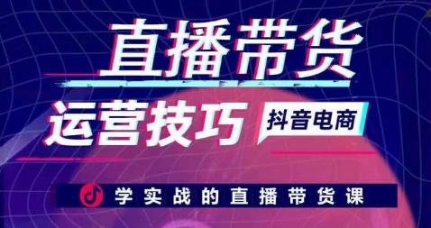 直播带货运营技巧，学实战的直播带货课-随风资源网