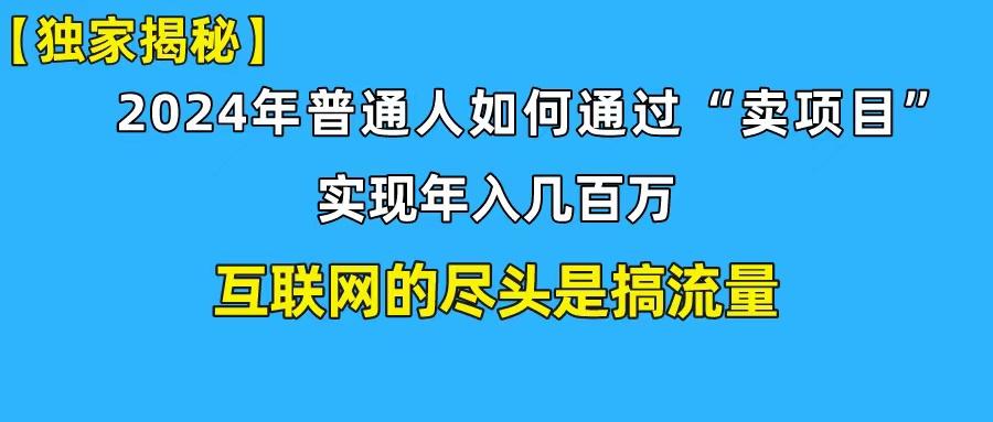 (10005期)新手小白也能日引350+创业粉精准流量！实现年入百万私域变现攻略-随风资源网