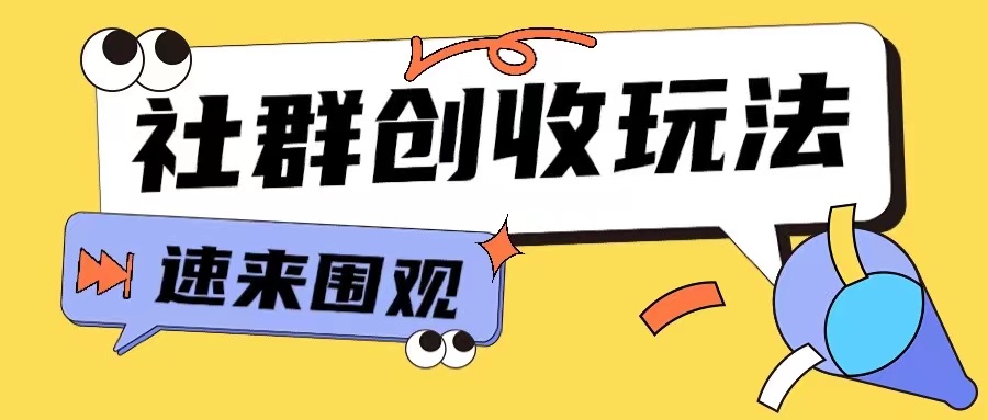 知识付费入门9.9进群玩法小白也能轻松玩转网创行业【揭秘】-随风资源网