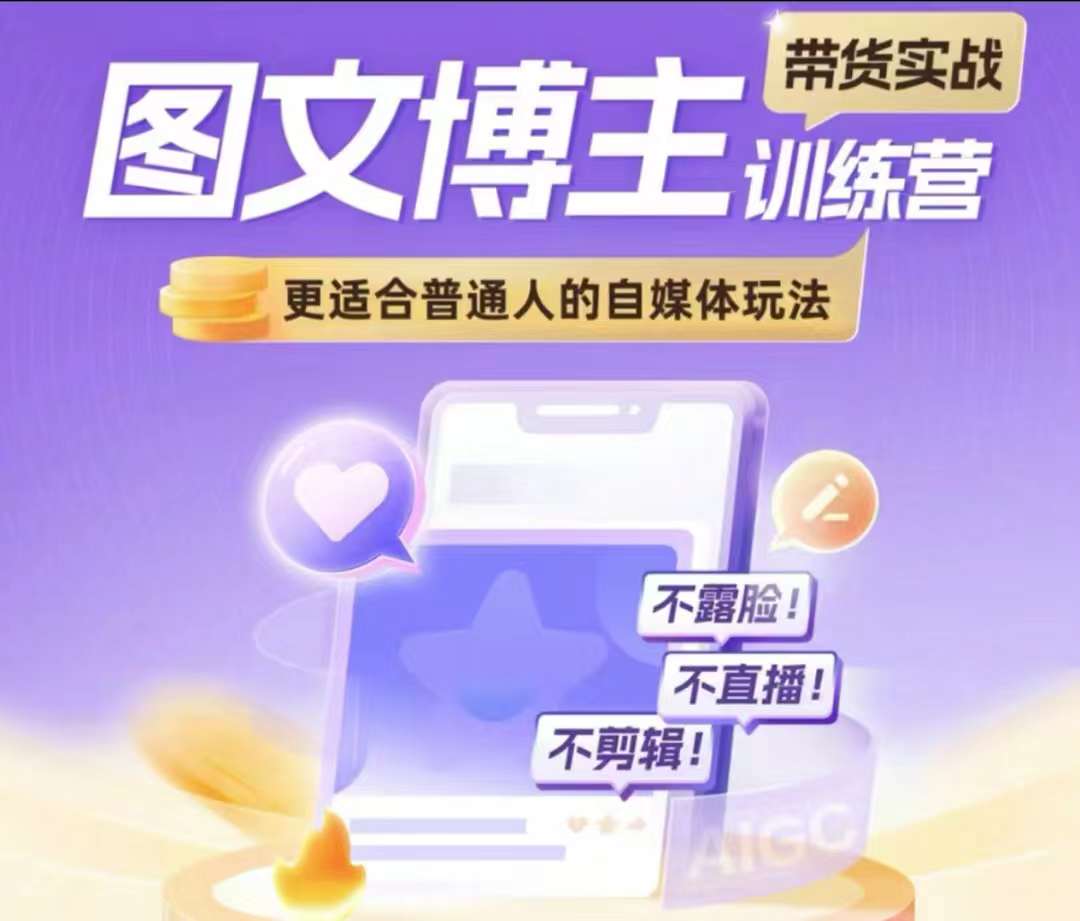 图文博主带货实战训练营，更适合普通人的自媒体玩法，不露脸不直播不剪辑-随风资源网